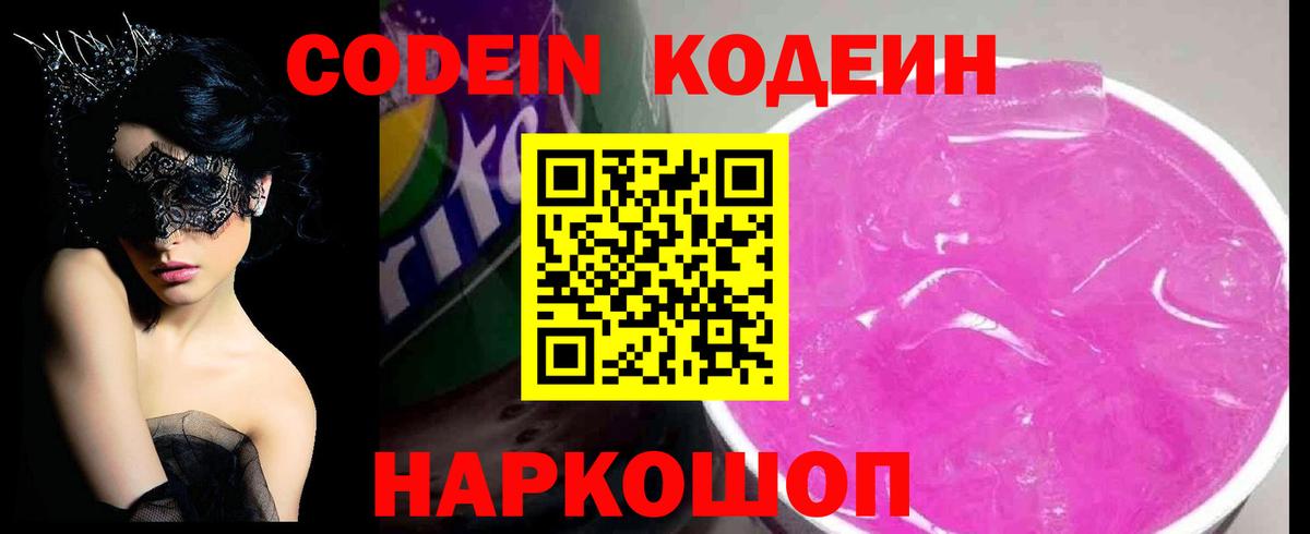 Кодеиновый сироп Lean Purple Drank Ростов-на-Дону